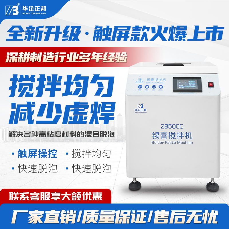 Huapi Zhengbang Fully Automatic Solder Paste Mixer Smt Solder Paste Degassing Red Glue Softening Mixing Evenly Factory Direct Sales