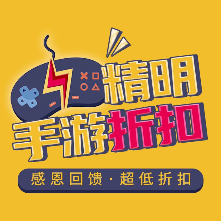 精明手游折扣