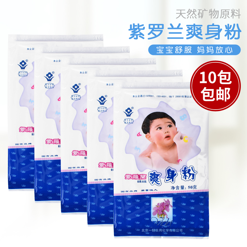 Violet baby Talcum powder Doll Talcum powder bagged 50g Baby talcum powder dry 10 packs