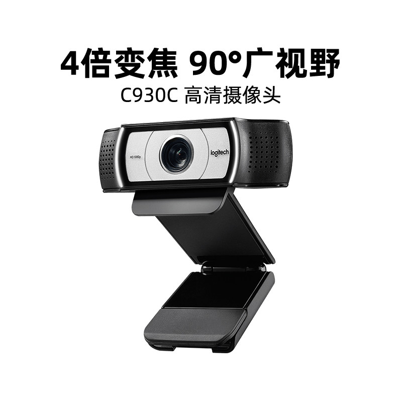 罗技C930C高清广角usb摄像头带麦克风电脑外接直播美颜视频套装影