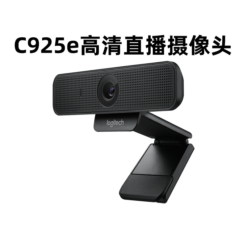 罗技C925e高清usb摄像头美颜直播台式笔记本电脑外接广角面试网课