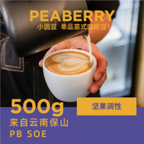 Mingqian Coffee Yunnan SOE coffee beans small round beans single product Italian beans medium roasted fresh 500g