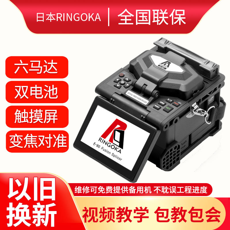 Ringoka Japan Rengang E70/30/80 Fully Automatic Trunk Line Fiber Optic Brand Fusion Splicer Machine Hot Melt Machine