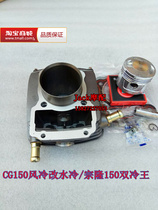 Air-cooled Zongshen Qianjiang River CG150 modified water cooled Zonglong 150 Double cold Wang cylinder sleeve cylinder sleeve cylinder sleeve cylinder
