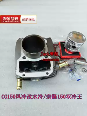 Air-cooled Zong Shen Qianjiang Pearl River CG150 modified water-cooled Zonglong 150 double cold King cylinder liner cylinder liner cylinder cylinder