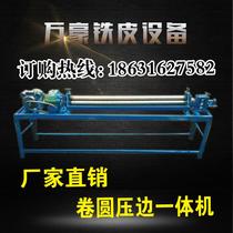 Electric rolling and edge pressing all-in-one machine tinplate beading machine bite machine aluminum skin stainless steel drum rounding machine edge pressing