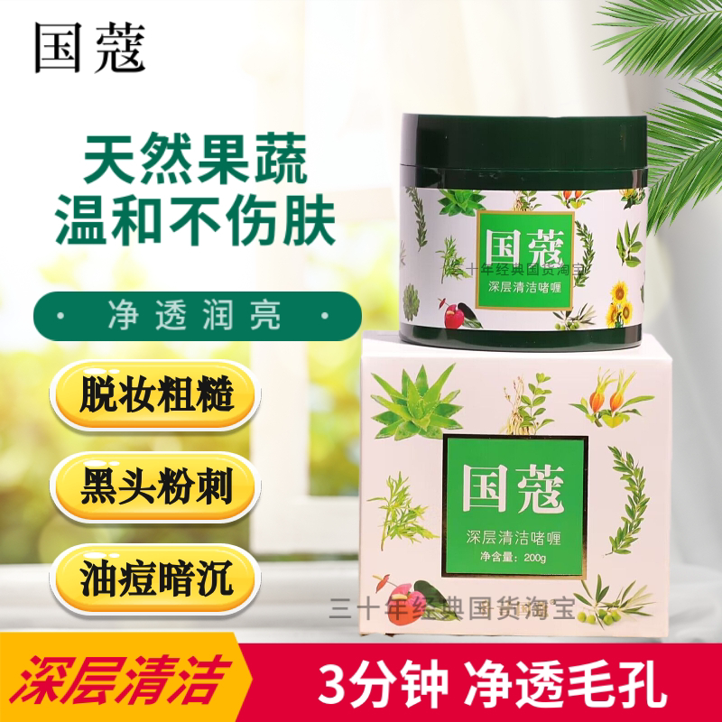 Guokou Pore Deep Cleansing Cream 200ml Blackhead Remover Beauty Salon Massage Cream Cleansing Cream