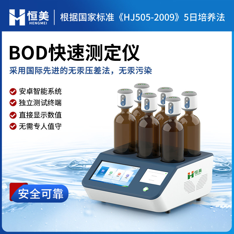 恒美BOD检测仪无泵压差法五日生化需氧量测定污水水质耗氧量分析