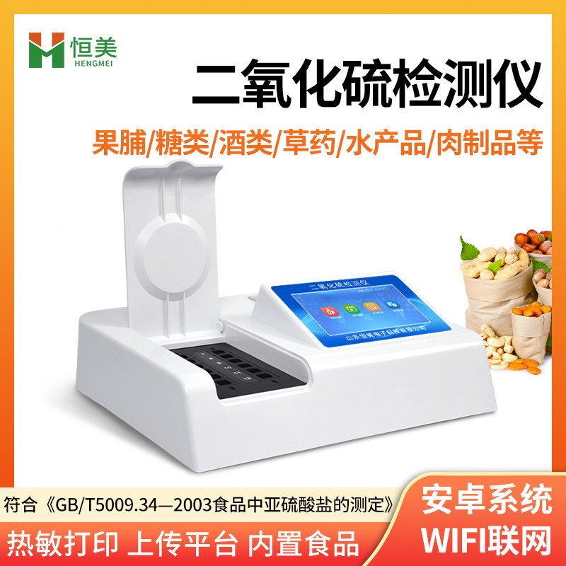 二氧化硫检测仪食品多参数食品安全检测仪SO2食品添加剂检测仪