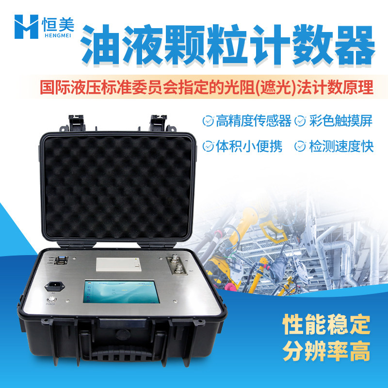 油液颗粒计数器在线润滑油液压油测试仪便携式污染度清洁度检测仪