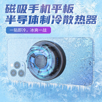 Mobile phone tablet radiator magnetic suction cooling back clip cooling artifact Apple game live dedicated semiconductor refrigeration