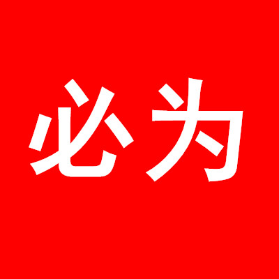必为家居