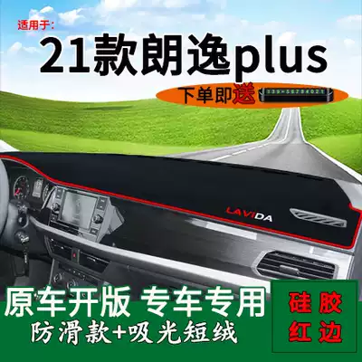 Applicable to 21 new Foss Lavida plus central control instrument panel sunscreen light-proof pad interior decoration car supplies