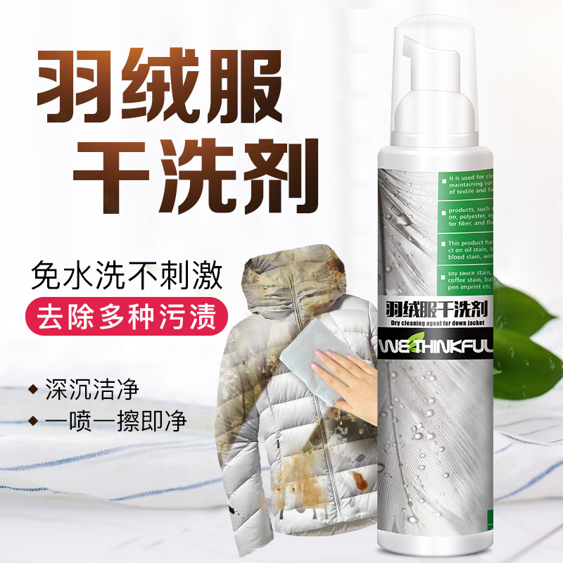 羽绒服干洗剂清洗免水洗家用去油渍衣服衣物免