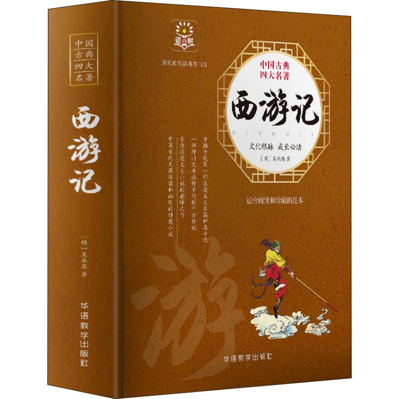 西游记 明 吴承恩新课标阅读文教华语教学出版社