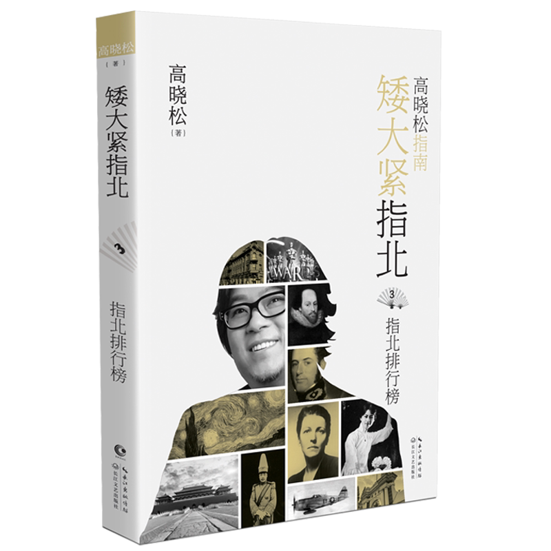 高晓松指南矮大紧指北3 指北排行榜高晓松杂文文学长江文艺出版社