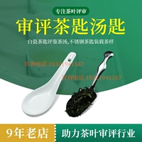 Чайная ложка таблетка чай SC Сертификация Стандартные инструменты Jian Tea Soup из нержавеющей стали белая фарфоровая эскиза чая конкурс