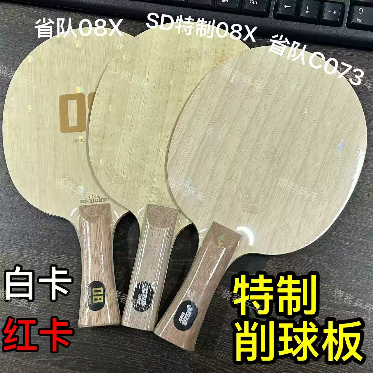 红双喜DHS 08X碳素底板7层全木加碳素乒乓拍削球打法-Taobao-Tmall