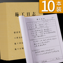 10本装施工日记施工日志监理日志16KB5牛皮纸打孔双面工程通用加厚A4安全记录建筑行业企业单位工作进度本