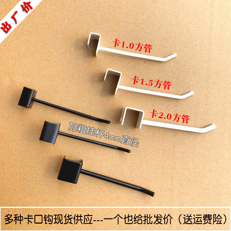 Square Tube Hook Clip 1.01.52.0 Painted Black and White Crossbar Clip Tube Hook Thick Decorative Straight Hook Supermarket Shelf