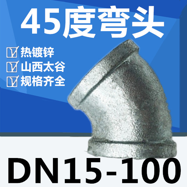 Hot-dip galvanizing 45 ° Elbow 45 ° Angle Water Pipe Inner Wire Endodontic Elbow 4 points DN15 -100