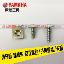 Yamaha screw Qiaoge Xunying Shangling Liying original shell fixing screw snap self-tapping rivet