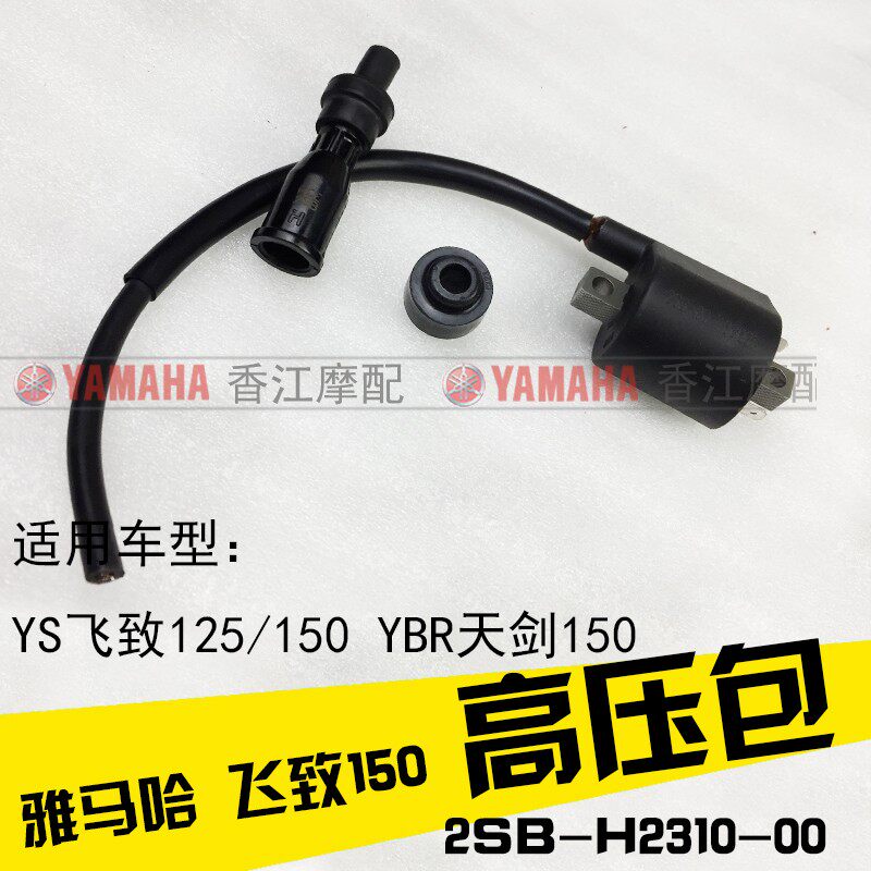 Shanye Tian Jian flew to 150 locomotive high-voltage package ignition coil spark plug cap original