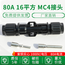 80A 16 square MC4 photovoltaic connector male and female plug waterproof IP67 solar photovoltaic board connector