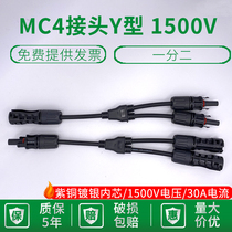 1500V MC4 photovoltaic connector Y-type three-way two parallel one photovoltaic module parallel connector one point 2 adapter