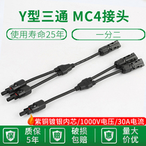 MC4 photovoltaic connector Y-type tee four-way five-way photovoltaic module parallel connector one point 2 3 4 adapter