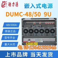 不间断供电电源（ups） 动力源dumc-48/50h嵌入式通信电源48v300a开关配电插框9u现货供应