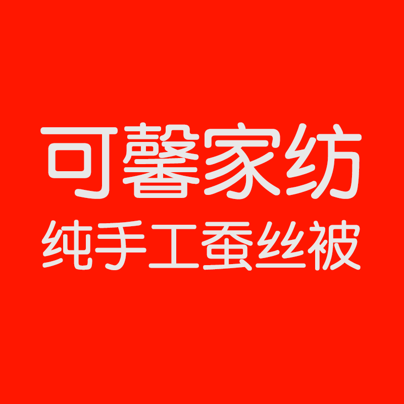 可馨家纺