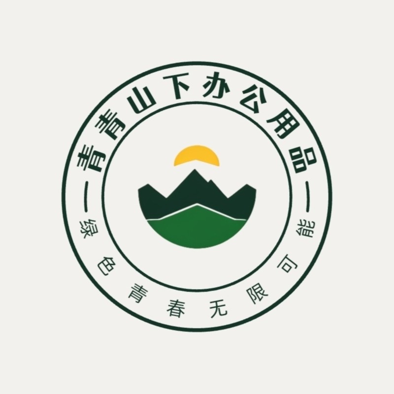 青青山下办公学习用品