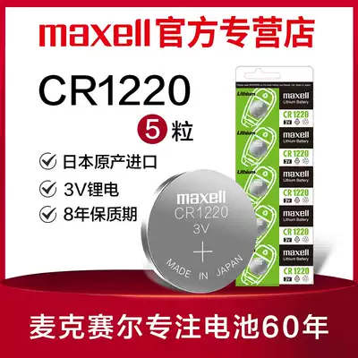 Maxell Maxell button battery CR1220 3V lithium electronic car key remote control battery