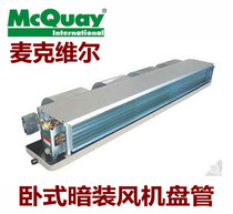 McQuay fan coil MCW200 300 800VC ~ MCW1400VC horizontal concealed feng pan (50 Pa)