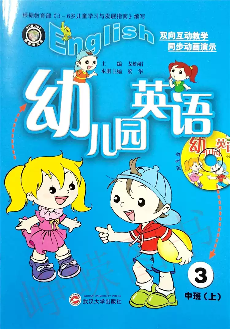 幼儿园英语③(中班)上下双向互动教学同步动画演示武汉大学出版社