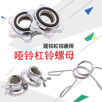 Plated dumbbell bar bar nut dumbbell barbell accessories non-slip hexagon nut safety safety nut