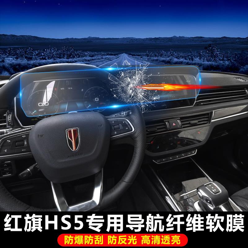23 Red Flag HQ9 Automotive Navigation Screen Display film protective film modified special film decoration film