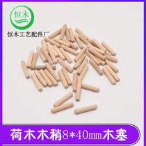 National standard 8*40mm lotus wood wood slightly wood plug furniture plug accessories small round wood stick wood mortise wood bolt wood pin twill