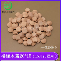 Lotus wooden stairs Wooden cover furniture hole Wooden cover wooden stairs screw hole ugly decorative wooden buckle 20mm*15mm