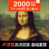 Louvre collection of oil painting high-definition electronic picture collection world famous painting copy decoration material Museum big picture