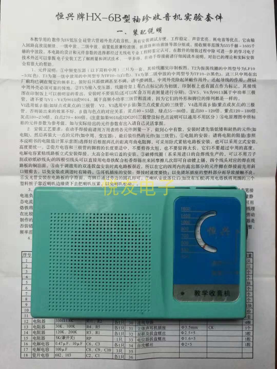 HX-6B收音机散件 电子DIY教学套件手工焊接 开源硬体套件鑫恒新HX-6B成品机