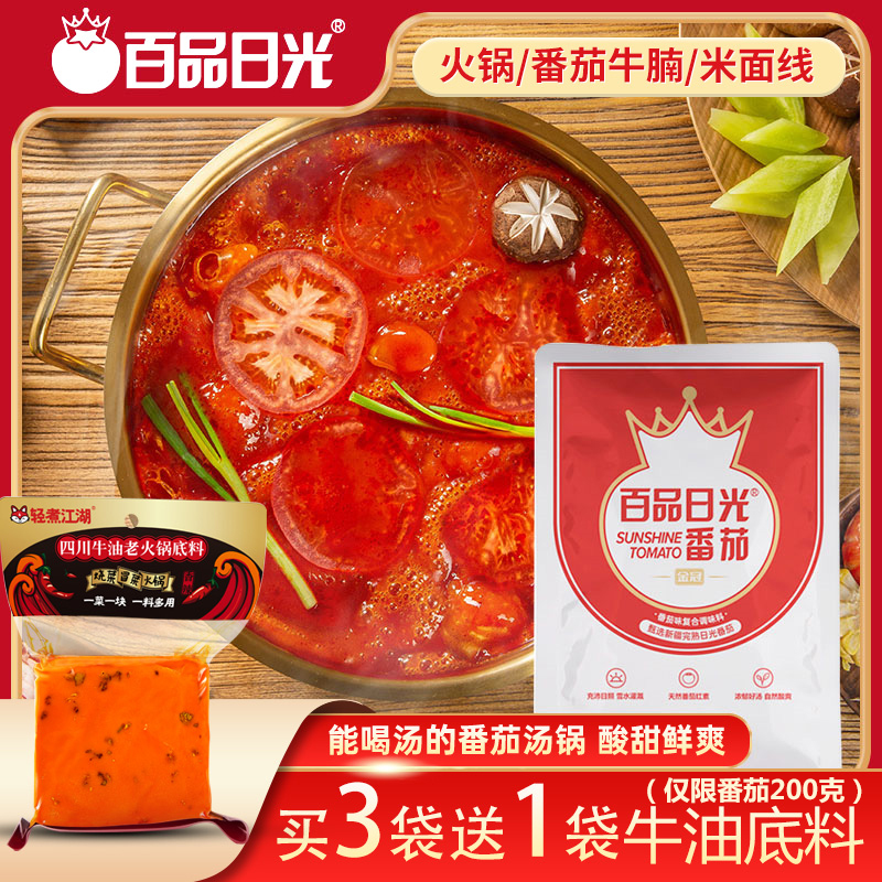Daylight tomato hot pot base 200g Sweet and sour soup pot base soup Tomato brisket rice noodle seasoning Commercial
