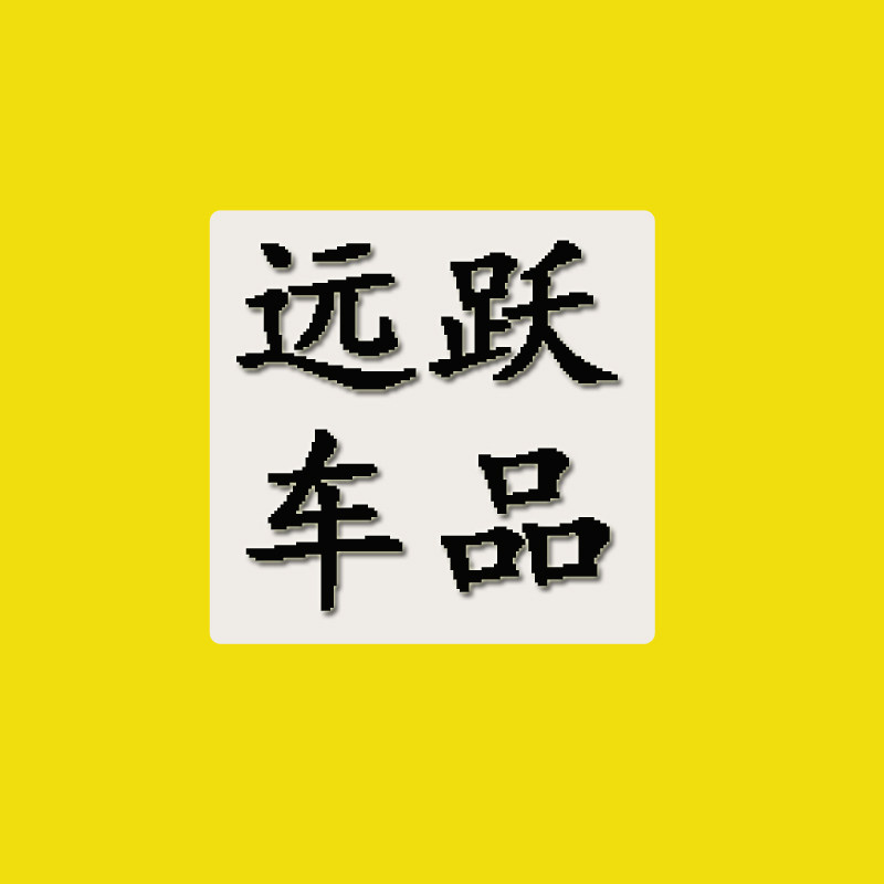 远跃汽车用品