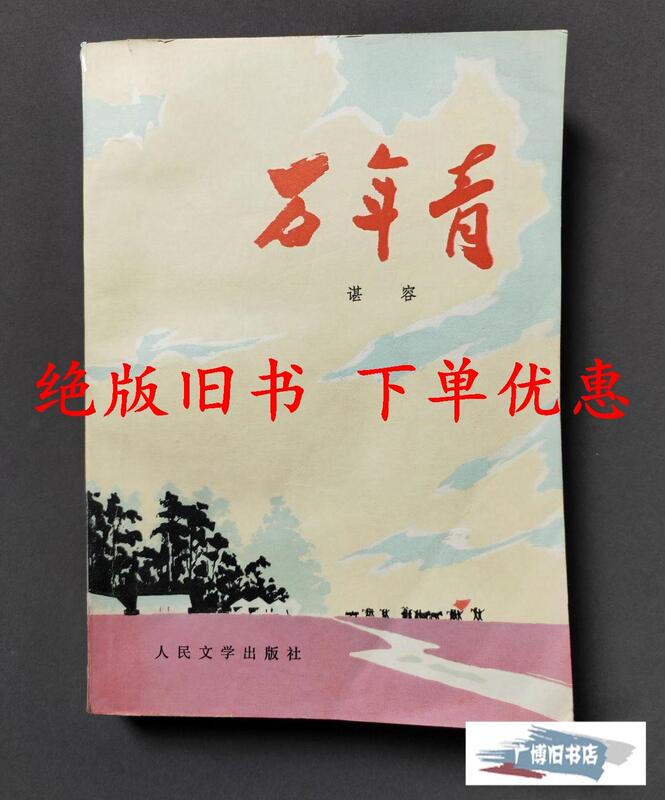 Evergreen (Cultural Revolution Novel) by Chen Rong, 1975 Old Edition, Genuine Copy