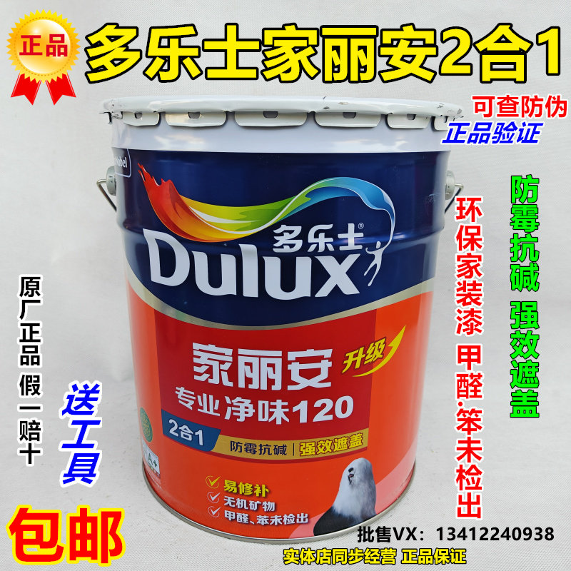 环保之选:多乐士家丽安专业120二合一内墙漆-内墙白色哑光乳胶漆-淘宝百科网