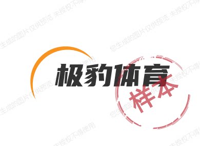 极豹体育