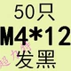 M4*12 (50)