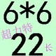 Светлый фиолетовый 6*6*22