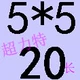 Светло -зеленый 5*5*20